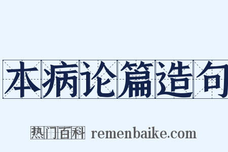 本病论篇造句是什么意思的图片